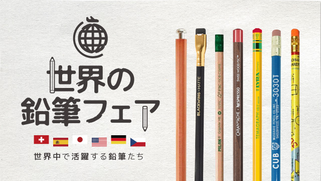 世界中で活躍する鉛筆たち「世界の鉛筆展」4/23（土）START