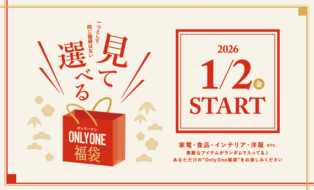 【数量限定】2026福袋＆初売り！「見て選べる福袋」！2026年1月2日（金）〜START