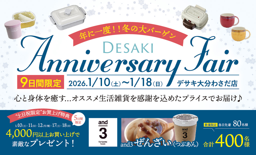 【Max70%off】冬物ファッション売り尽くしセール！年に一度の大バーゲン!! アニバーサリーフェア開催　1/10(土)～18(日)の9日間  大分わさだ店限定