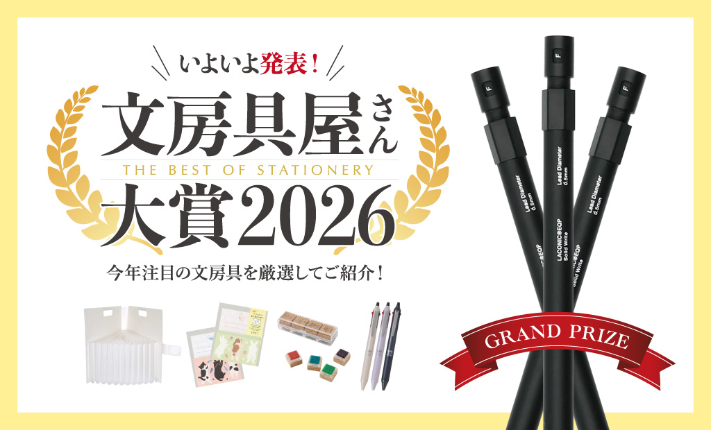 今年の人気文具が大集合「文房具屋さん大賞2026」受賞作品PICKUPフェア 開催中♪