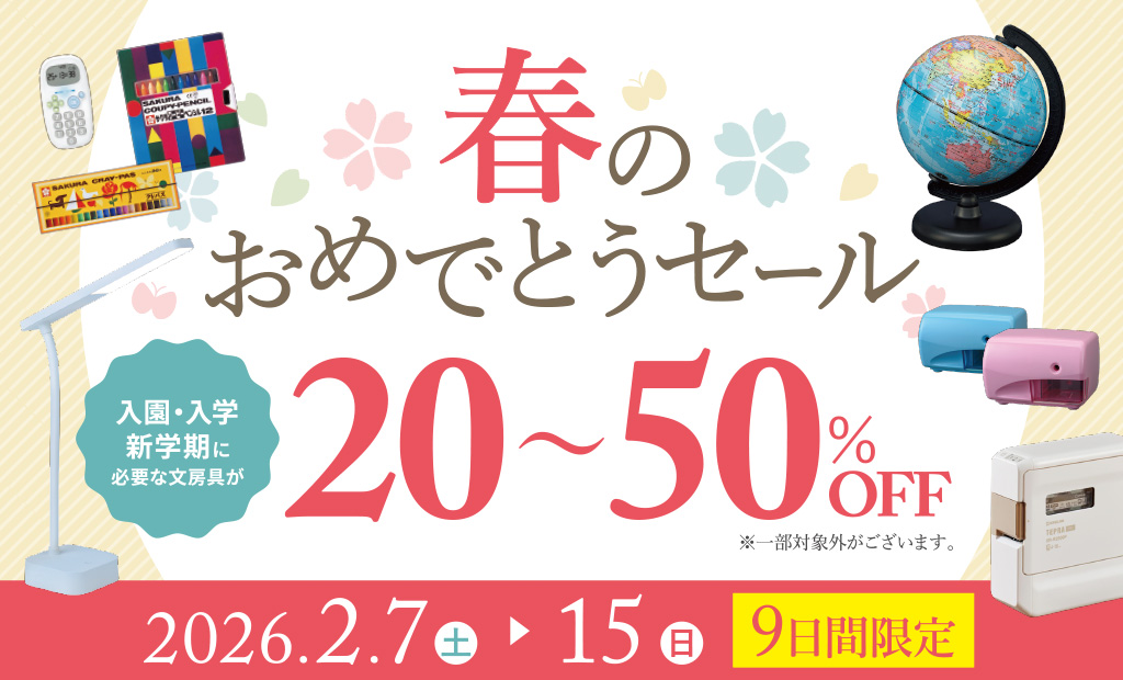 【新入学】文具商品20%〜50%OFF  「春のおめでとうセール」開催！！2月7日（土）〜15日（日）　9日間 desaki大分わさだ店限定