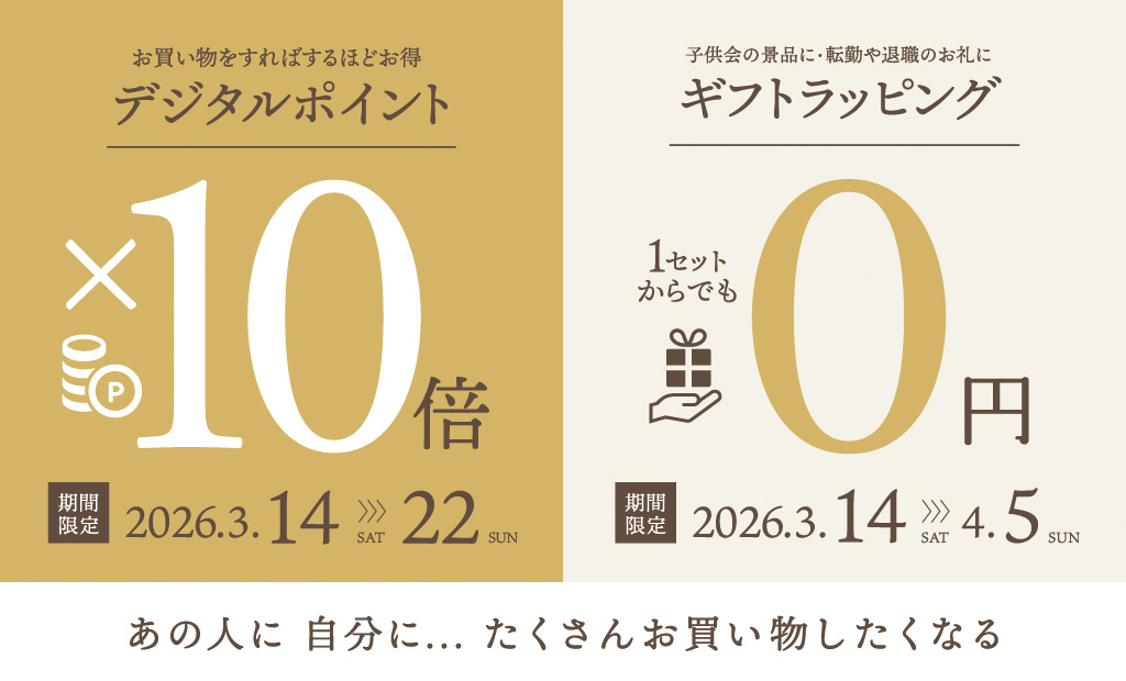 「ギフトラッピング無料×10倍ポイントフェア」転勤や退職のお礼に・・・3月14日〜3月22日　9日間　大分わさだ店限定