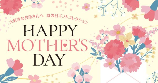 「大好きなお母さんへ」心を込めて贈る特別なギフト【母の日ギフトコレクション】開催中