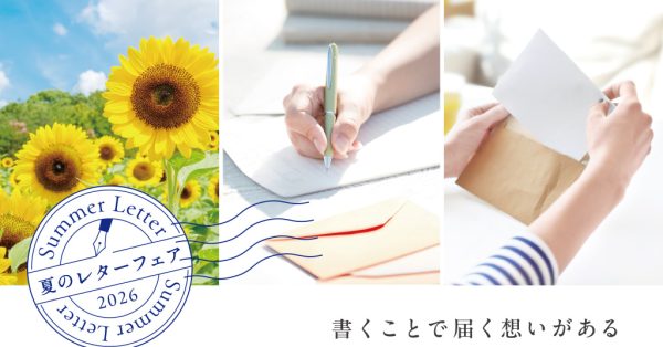 この夏、想いを手紙にのせて。【夏レターフェア】開催！