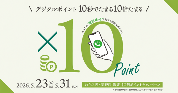 「ポイント10倍の9日間」ポイント10倍キャンペーン開催　5月23日（土）スタート　【大分わさだ店・大分明野店】