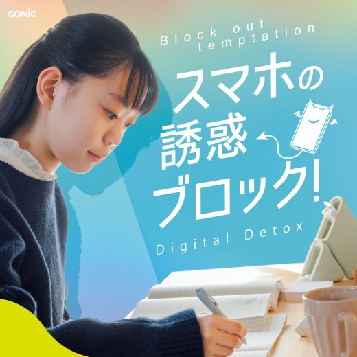 スマホ時間にメリハリをつける新習慣！｜ソニック｜デジトックス ブロックケース スマホ用 誘惑を鍵でブロック